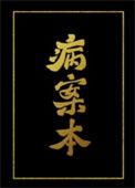 病案本讲的什么故事