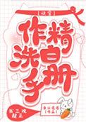 作精洗白手册(快穿)番外