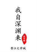 我自深渊来法则由我定短剧
