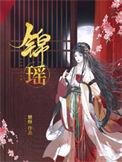 锦瑶这个名字的寓意是什么