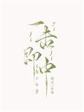 一击即中谢霆锋歌词
