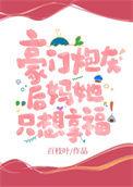 豪门炮灰女配并不想理你免费阅读