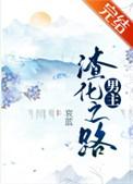 男主渣化之路哀蓝玫瑰网