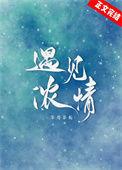 遇见浓情零度茶栀全文免费阅读无弹窗