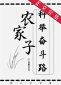 农家子科举奋斗路 天水不系舟