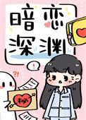 暗恋深渊剧透