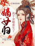 嫡女归真千金她重生了收听