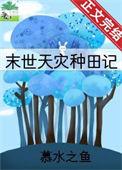 天灾种田记 慕水之鱼TXT