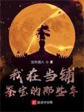 我在当铺鉴宝的那些年 奇书网