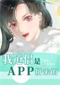我道侣是app拼来的