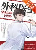 外科医生穿成民国小可怜31