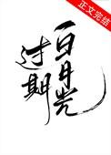 过期白月光可乐加奶资源