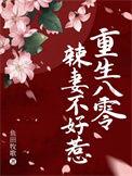 辣妻有点凶