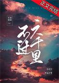 不过六千里番外txt