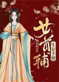 女首辅科举