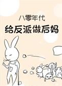 重生八零反派后妈