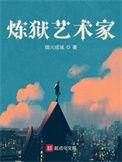 炼狱艺术家TXT免费全本