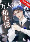 万人嫌作精和大佬联姻后免费阅读txt