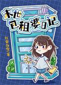 包租婆教学日记在线阅读