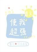 虐文使我超强42