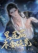 黑莲花她不想洗白了全文阅读