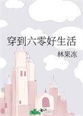 穿到六零好生活番外