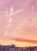 温差·渡山风全文免费