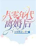八零后离婚原因