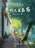 女配在年代文当对照