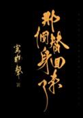 那个替身回来了冷嫣谢爻