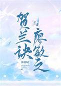 贺兰诀与廖敏之大结局