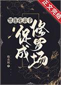 合欢宗女修修炼手札李配