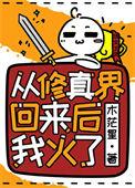 从修真界回来后我开了个动物园全文免费阅读