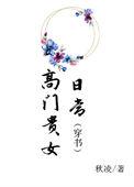 高门贵女(重生)