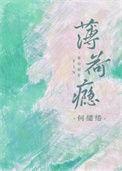 薄荷瘾by蘅三
