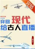 穿回现代给古人直播 筱斓