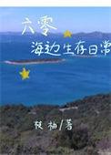 六零海边生存日常 枝柚