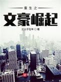 重生之文豪崛起 第22章
