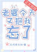 我老婆忘记我了吧