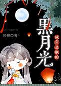 黑月光他重生了by匿名咸鱼