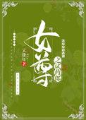 女尊之试药郎全文阅读