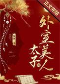 太子的外室美人番外