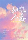 如虹不落纪筝周司惟