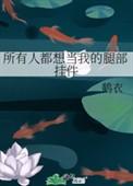 所有人都想把我捧上皇位