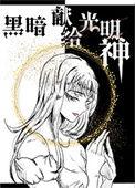黑暗到光明