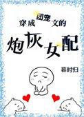 穿成团宠文的炮灰女配(暮时归)