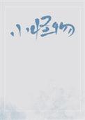 小怪物简笔画