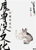 魔尊还没有长大