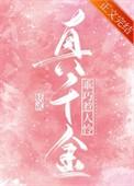 真千金乖巧惹人怜 雨森森林