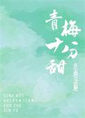 青梅十分甜gl